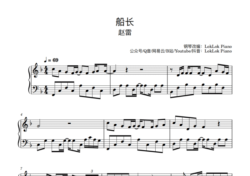 全网首发 赵雷 船长 钢琴谱 曲谱 独奏琴谱（共5页）专辑 署前街少年-诺可钢琴
