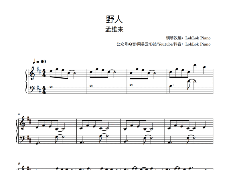 全网首发《野人》钢琴谱（共4页，原唱：孟维来）｜五线谱、乐谱 - 诺可钢琴-诺可钢琴
