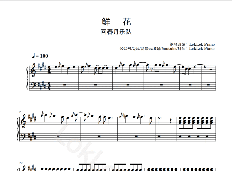 全网首发 回春丹乐队 鲜花 钢琴谱  曲谱 独奏琴谱（共4页）-诺可钢琴