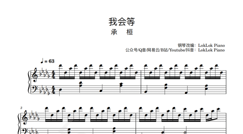 承桓 我会等 钢琴谱 曲谱 独奏琴谱（共3页）| 我会等枯树生出芽-诺可钢琴