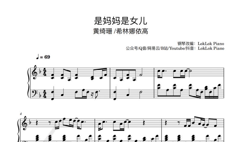 《是妈妈是女儿》钢琴谱（共4页，原唱：黄绮珊/希林娜依·高）｜五线谱、春晚歌曲钢琴谱 - 诺可钢琴  -诺可钢琴