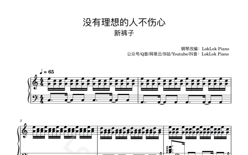  《没有理想的人不伤心》钢琴谱（共4页，原唱：新裤子）｜五线谱、钢琴独奏谱 - 诺可钢琴-诺可钢琴