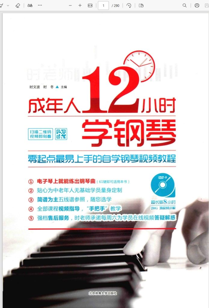图片[1]-成年人12小时学钢琴-零起点最易上手的自学钢琴视频教程-时文波-时冬主编PDF290页-诺可钢琴