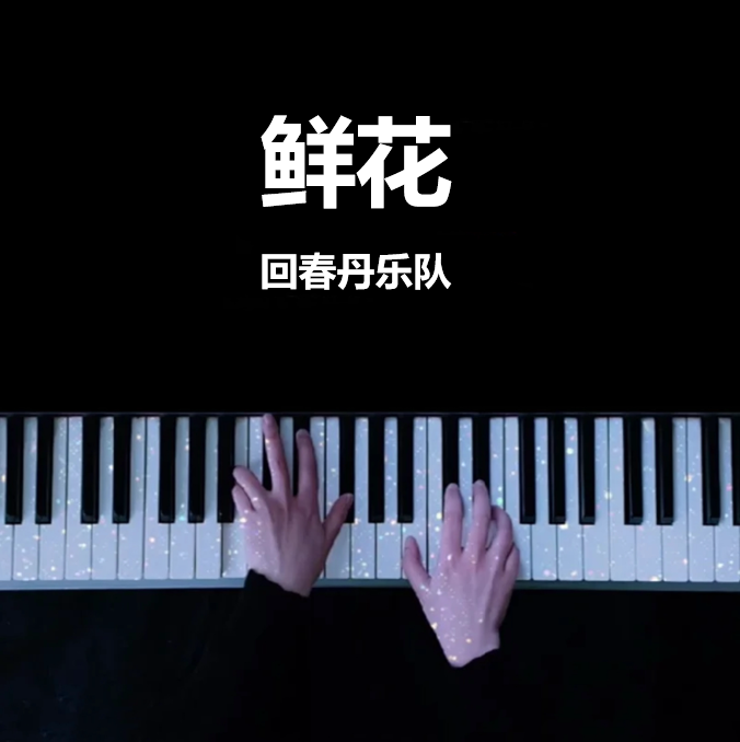 全网首发 回春丹乐队 鲜花 钢琴谱 曲谱 独奏琴谱（共4页））｜五线谱、简谱 - LokLok Piano视频同款钢琴谱   -诺可钢琴