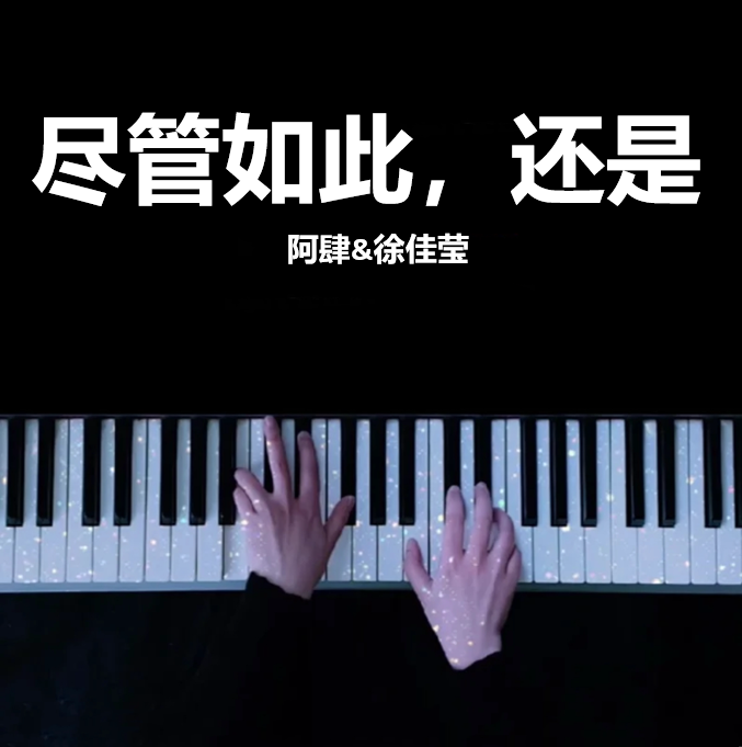 《尽管如此，还是》 - 阿肆&徐佳莹  钢琴谱 五线谱 （页数: 2页)｜五线谱、简谱 - LokLok Piano视频同款钢琴谱   -诺可钢琴
