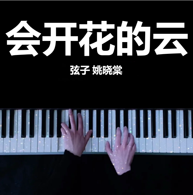 会开花的云 - 弦子 姚晓棠 钢琴谱 完整版 高还原 五线谱 钢琴简谱 数字简谱  （页数: 3页)｜五线谱、简谱 - LokLok Piano视频同款钢琴谱   -诺可钢琴