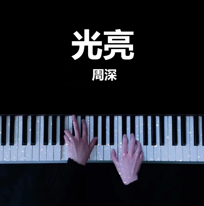 周深 - 光亮 （纪录片《紫禁城》主题曲） 钢琴谱 曲谱 独奏琴谱（共5页）｜五线谱、简谱 - LokLok Piano视频同款钢琴谱   -诺可钢琴