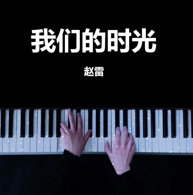 全网首发 赵雷 我们的时光 钢琴谱 曲谱 独奏琴谱（共5页）｜五线谱、简谱 - LokLok Piano视频同款钢琴谱   -诺可钢琴