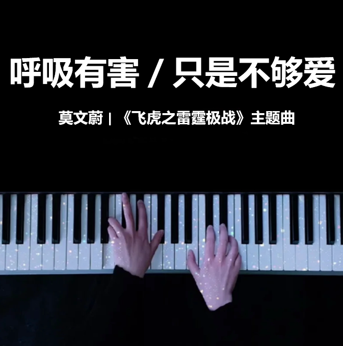 呼吸有害／只是不够爱 - 莫文蔚 | 《飞虎之雷霆极战》主题曲 钢琴谱 曲谱 独奏琴谱（共4页）｜五线谱、简谱 - LokLok Piano视频同款钢琴谱   -诺可钢琴