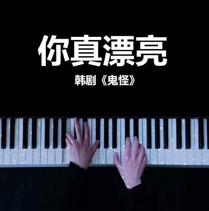  《你真漂亮》| 韩剧《鬼怪》插曲副本  钢琴谱 五线谱 （页数: 2页)｜五线谱、简谱 - LokLok Piano视频同款钢琴谱   -诺可钢琴