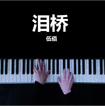 泪桥 - 伍佰  钢琴谱 曲谱 独奏琴谱（共4页）｜五线谱、简谱 - LokLok Piano视频同款钢琴谱   -诺可钢琴