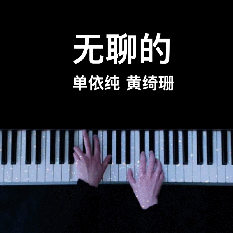 单依纯《无聊的》钢琴谱（共4页，原唱：小霞/黄绮珊）｜五线谱、简谱 - LokLok Piano视频同款钢琴谱   -诺可钢琴