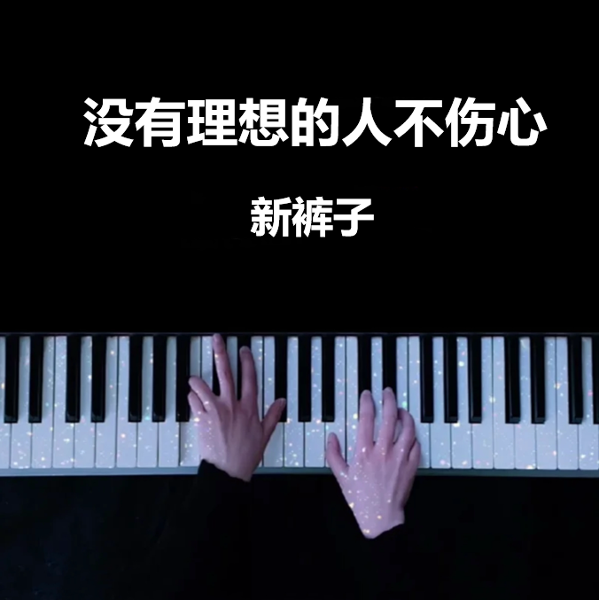  《没有理想的人不伤心》钢琴谱（共4页，原唱：新裤子）｜五线谱、简谱 - LokLok Piano视频同款钢琴谱   -诺可钢琴