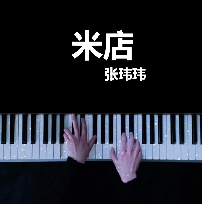  《米店》钢琴谱（共5页，原唱：张玮玮）｜五线谱、简谱 - LokLok Piano视频同款钢琴谱   -诺可钢琴