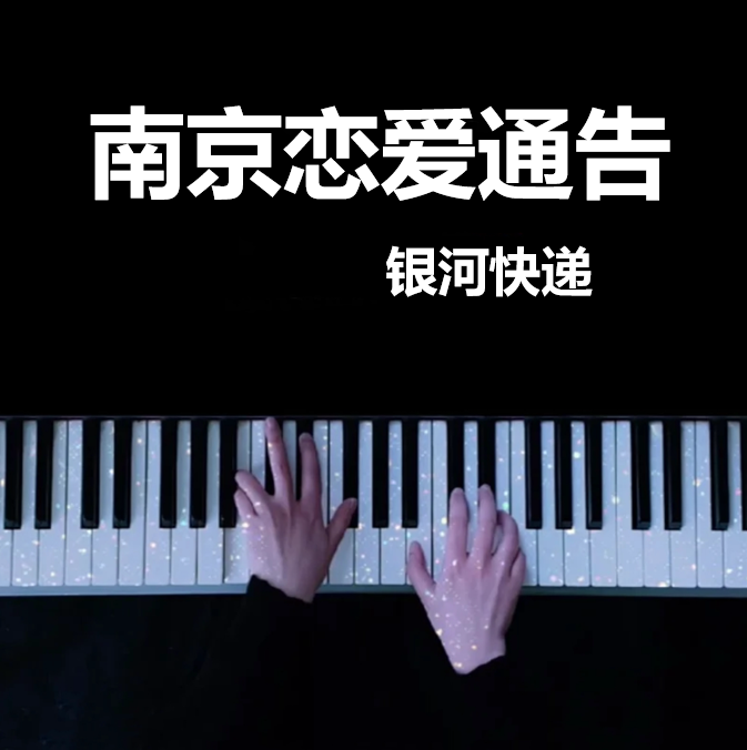 全网首发 《南京恋爱通告》钢琴谱（共4页，原唱：银河快递）｜五线谱、简谱 - LokLok Piano视频同款钢琴谱   -诺可钢琴