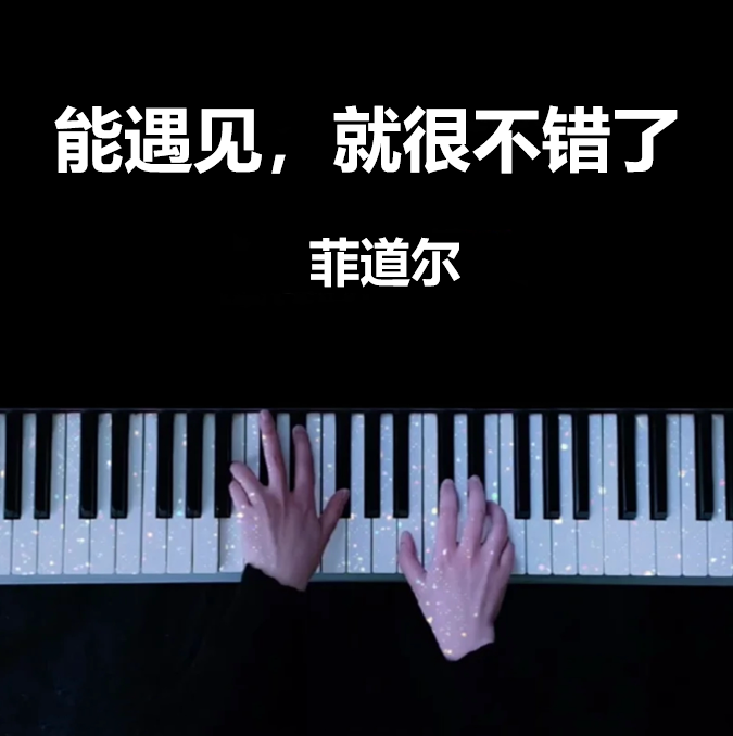 《能遇见，就很不错了》钢琴谱（共3页，原唱：菲道尔）｜五线谱、简谱 - LokLok Piano视频同款钢琴谱   -诺可钢琴