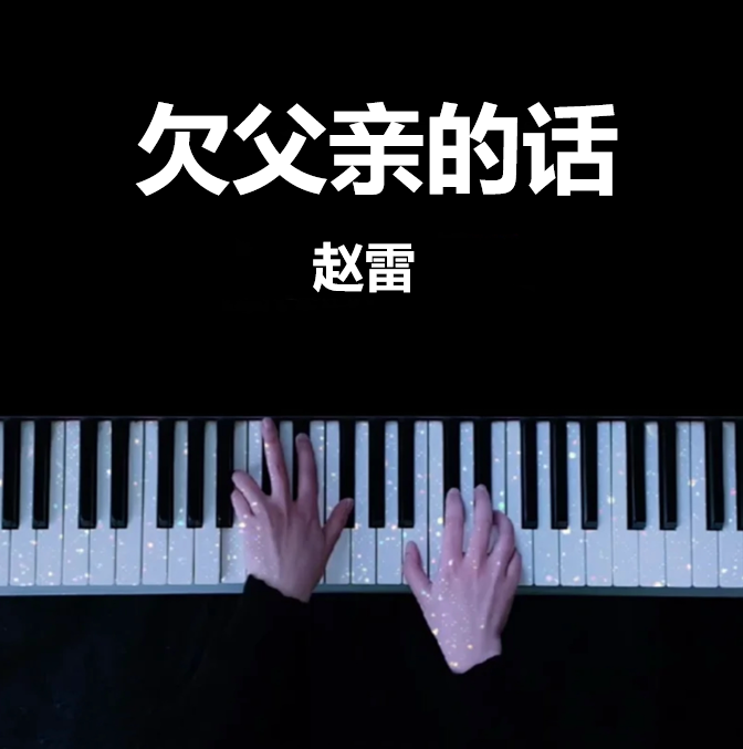 《欠父亲的话》钢琴谱（共3页，原唱：赵雷）｜五线谱、简谱 - LokLok Piano视频同款钢琴谱    | 电影《我爸没说的那件事》主题曲 OST-诺可钢琴
