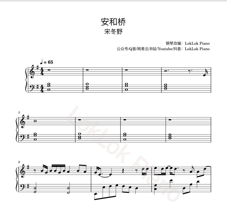 图片[1]-安和桥 宋冬野 安和桥 钢琴简谱 数字简谱 乐谱 曲谱 完整版 高还原  曲谱 独奏琴谱（共4页）