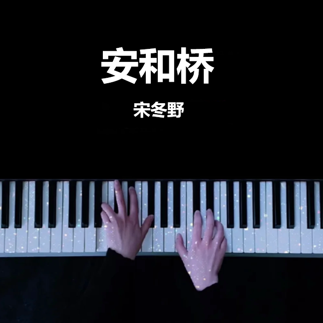 安和桥 宋冬野 钢琴谱 完整版 高还原 五线谱 钢琴简谱 数字简谱  （页数: 4页)｜五线谱、简谱 - LokLok Piano视频同款钢琴谱   -诺可钢琴