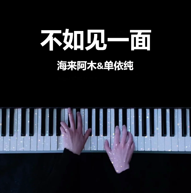 不如见一面 春晚歌曲  海来阿木&单依纯 钢琴谱 完整版  五线谱 钢琴简谱 数字简谱  （页数: 3页)｜五线谱、简谱 - LokLok Piano视频同款钢琴谱   -诺可钢琴