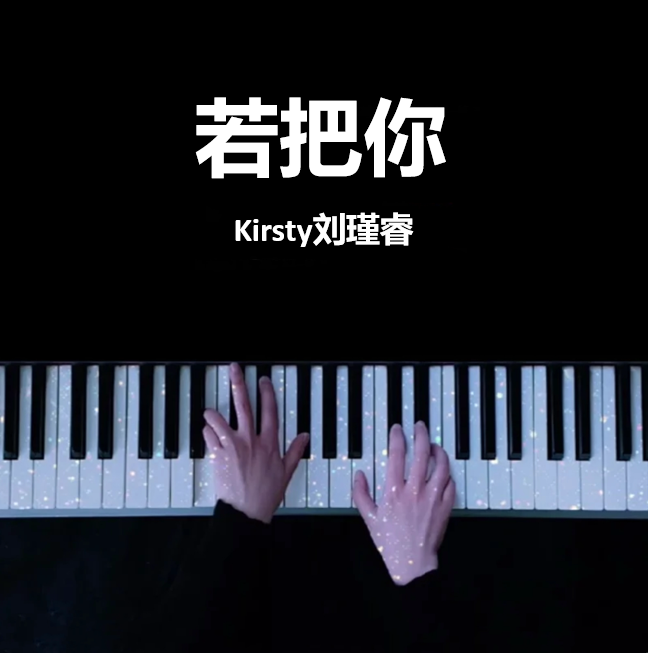 若把你 Kirsty刘瑾睿 钢琴谱 完整版  五线谱 钢琴简谱 数字简谱  （页数: 4页)｜五线谱、简谱 - LokLok Piano视频同款钢琴谱   -诺可钢琴