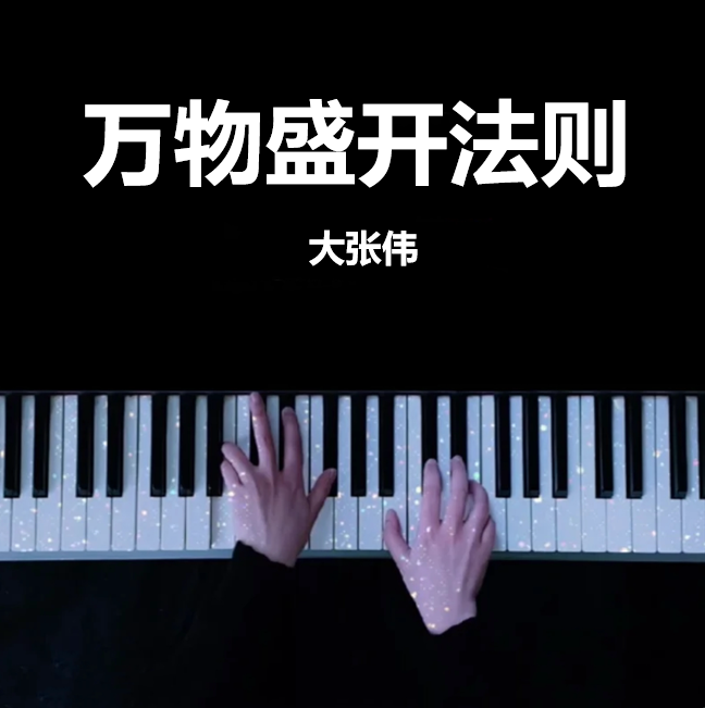 万物盛开法则  大张伟 钢琴谱 曲谱 独奏琴谱（共3页）｜五线谱、简谱 - LokLok Piano视频同款钢琴谱   -诺可钢琴