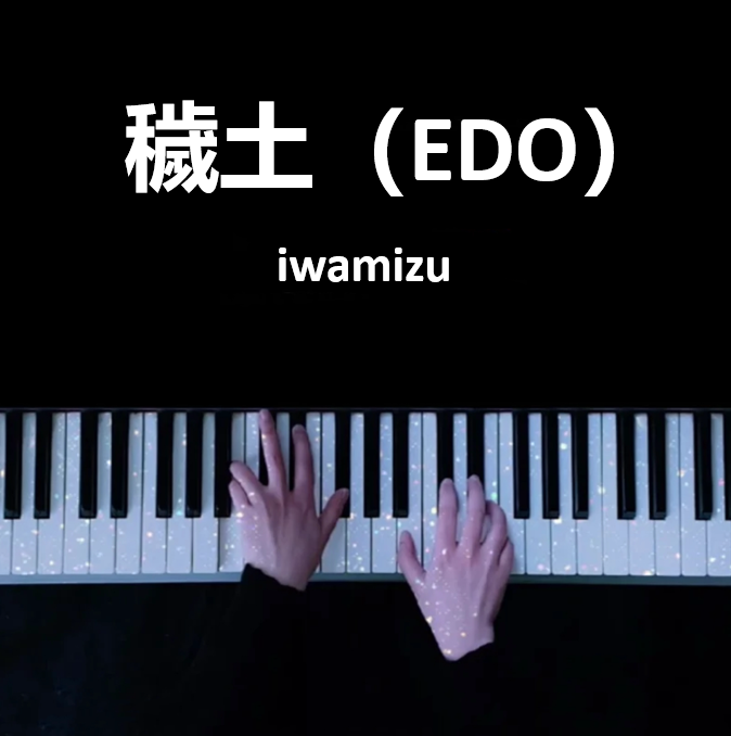穢土（EDO）- iwamizu 钢琴谱 完整版 高还原 五线谱 钢琴简谱 数字简谱  （页数: 3页)｜五线谱、简谱 - LokLok Piano视频同款钢琴谱   -诺可钢琴