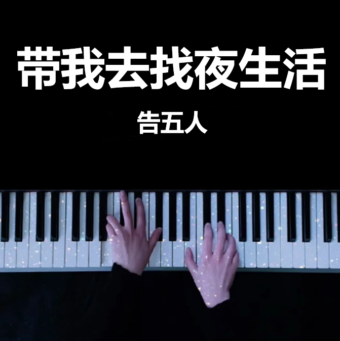 带我去找夜生活 告五人 钢琴谱 五线谱(页数: 4页)｜五线谱、简谱 - LokLok Piano视频同款钢琴谱   -诺可钢琴