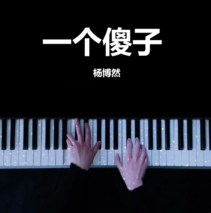 一个傻子 - 杨博然 钢琴谱 曲谱 独奏琴谱（共3页）｜五线谱、简谱 - LokLok Piano视频同款钢琴谱   -诺可钢琴