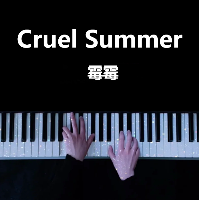 Cruel Summer（残夏） - Taylor Swift 钢琴谱 五线谱 （页数: 5页)｜五线谱、简谱 - LokLok Piano视频同款钢琴谱   -诺可钢琴