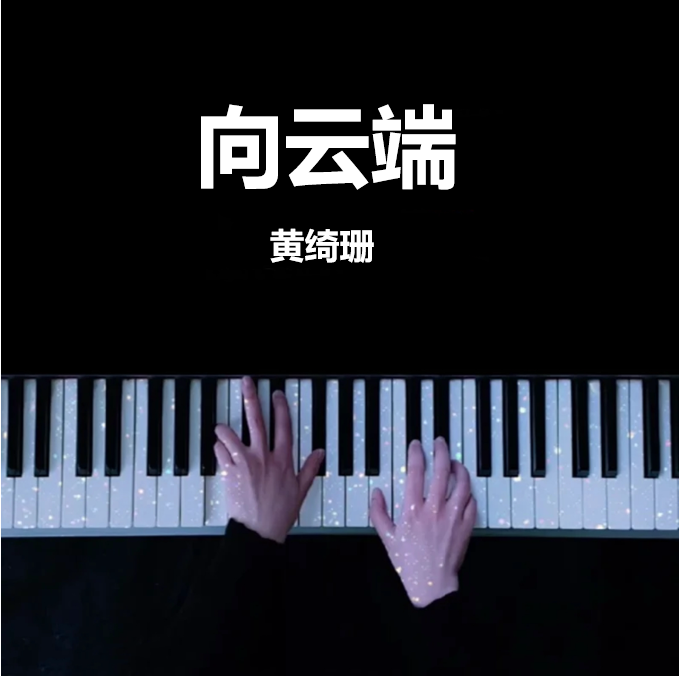 《向云端》钢琴谱（共3页，原唱：小霞/海洋Bo）｜治愈神曲｜五线谱、简谱 - LokLok Piano视频同款钢琴谱   -诺可钢琴