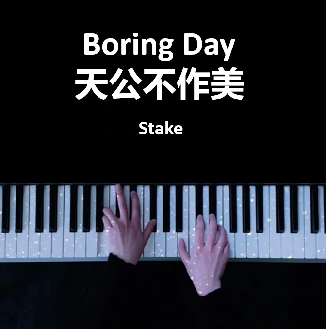 Boring Day （天公不作美）- Stake  钢琴谱 五线谱 （页数: 2页)｜五线谱、简谱 - LokLok Piano视频同款钢琴谱   -诺可钢琴