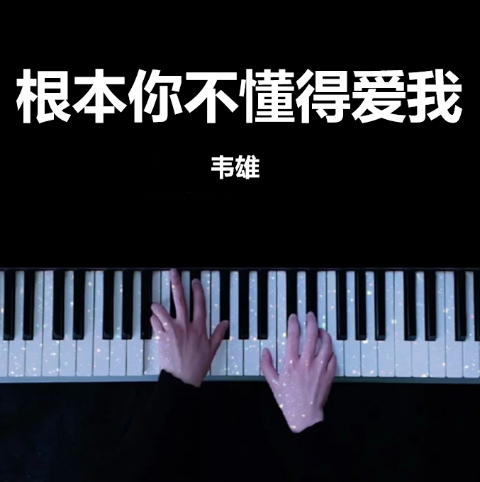 根本你不懂得爱我 - 韦雄 钢琴谱 曲谱 独奏琴谱（共3页）｜五线谱、简谱 - LokLok Piano视频同款钢琴谱   -诺可钢琴