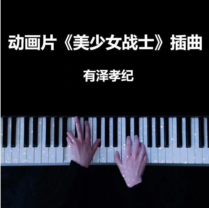 动画片《美少女战士》插曲 -有泽孝纪  钢琴谱 五线谱 （页数: 2页)｜五线谱、简谱 - LokLok Piano视频同款钢琴谱   -诺可钢琴