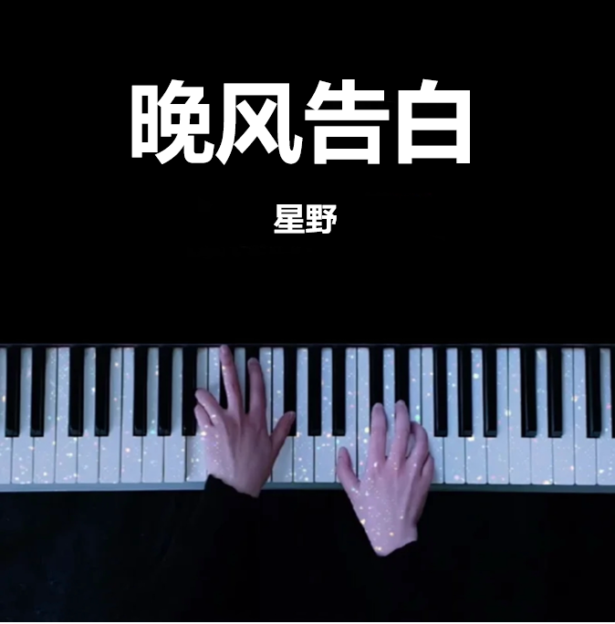 晚风告白 - 星野 钢琴谱 曲谱 独奏琴谱（共4页）｜五线谱、简谱 - LokLok Piano视频同款钢琴谱   -诺可钢琴