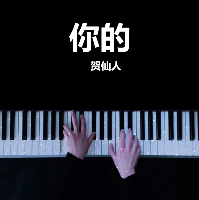 你的 - 贺仙人 钢琴谱 曲谱 独奏琴谱（共3页）｜五线谱、简谱 - LokLok Piano视频同款钢琴谱   -诺可钢琴