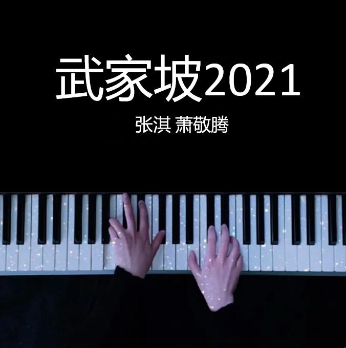 武家坡2021 - 张淇 萧敬腾  钢琴谱 曲谱 独奏琴谱（共4页）｜五线谱、简谱 - LokLok Piano视频同款钢琴谱   -诺可钢琴