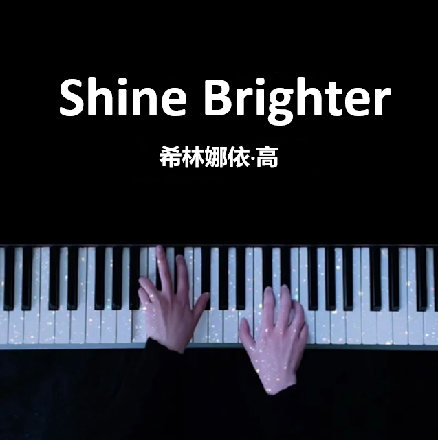 玫瑰的故事 英文插曲Shine Brighter（愈加璀璨） - 希林娜依·高 钢琴谱 五线谱 （页数: 3页)｜五线谱、简谱 - LokLok Piano视频同款钢琴谱   -诺可钢琴