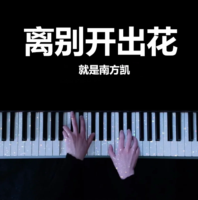 离别开出花 - 就是南方凯 钢琴谱 曲谱 独奏琴谱（共3页）｜五线谱、简谱 - LokLok Piano视频同款钢琴谱   -诺可钢琴
