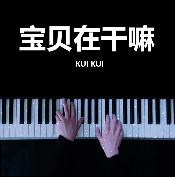  宝贝在干嘛 - KUI KUI 钢琴谱 曲谱 独奏琴谱（共3页）｜五线谱、简谱 - LokLok Piano视频同款钢琴谱   -诺可钢琴