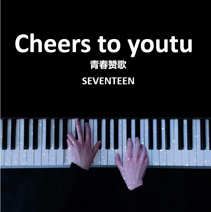 Cheers to youth （青春赞歌）- SEVENTEEN 钢琴谱 曲谱 独奏琴谱（共5页）｜五线谱、简谱 - LokLok Piano视频同款钢琴谱   -诺可钢琴