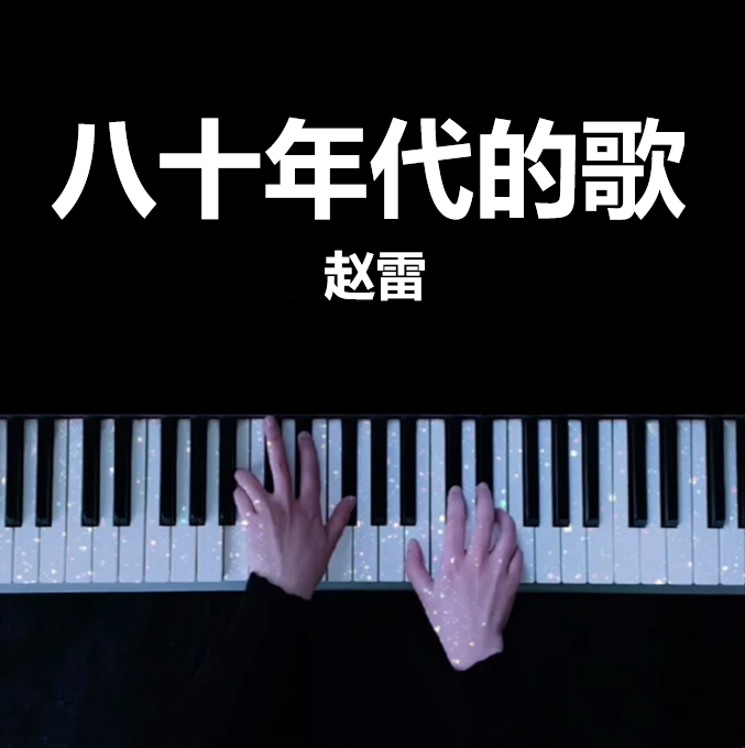 完整钢琴版｜八十年代的歌 - 赵雷   钢琴谱 曲谱 独奏琴谱（共5页）｜五线谱、简谱 - LokLok Piano视频同款钢琴谱   -诺可网-诺可钢琴