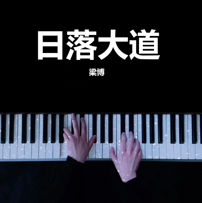 吐血还原｜完整钢琴版 日落大道 - 梁博 钢琴谱 曲谱 独奏琴谱（共5页）精气神专辑｜五线谱、简谱 - LokLok Piano视频同款钢琴谱   -诺可钢琴
