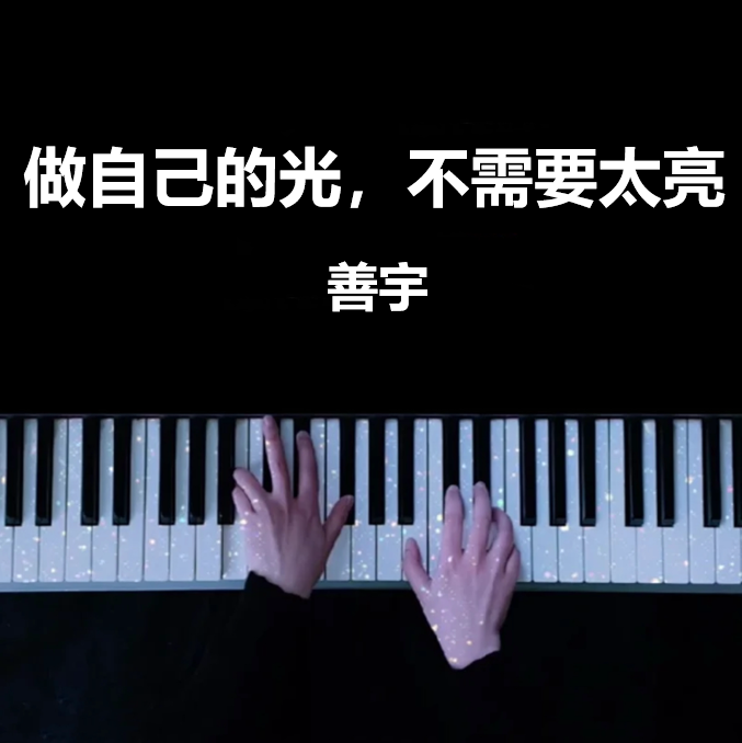 做自己的光，不需要太亮 - 善宇 钢琴谱 曲谱 独奏琴谱（共4页）精气神专辑｜五线谱、简谱 - LokLok Piano视频同款钢琴谱   -诺可网-诺可钢琴