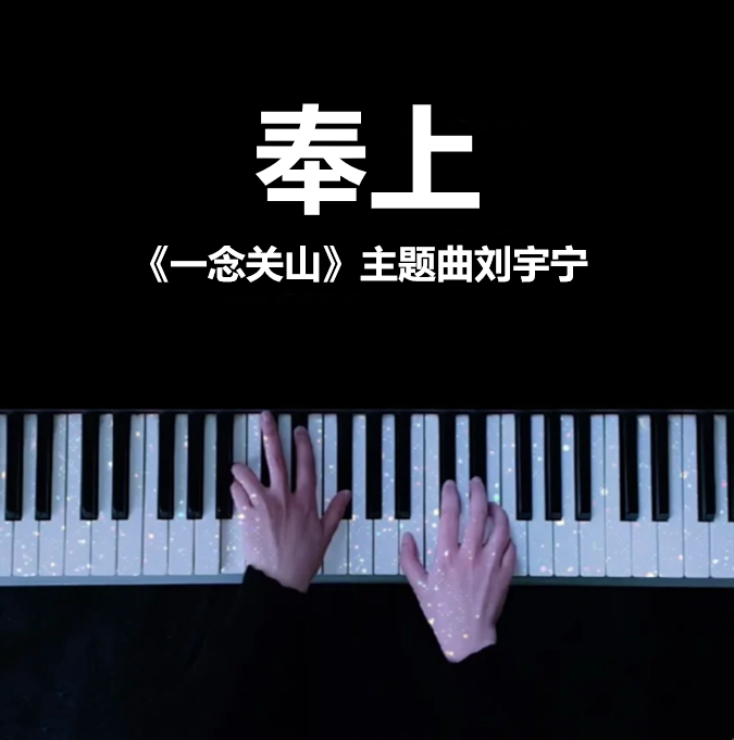 奉上《一念关山》主题曲 - 刘宇宁 钢琴谱 曲谱 独奏琴谱（共3页）｜五线谱、简谱 - LokLok Piano视频同款钢琴谱   -诺可钢琴