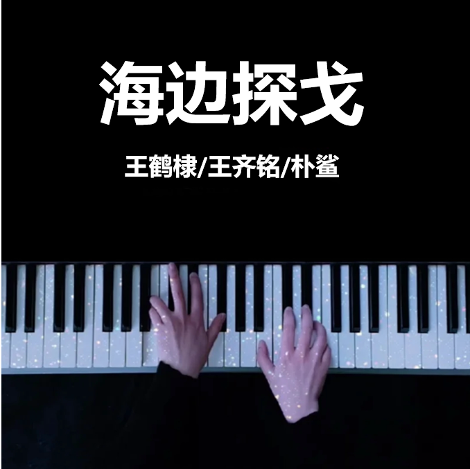 海边探戈 - 王鹤棣/王齐铭/朴鲨 钢琴谱 曲谱 独奏琴谱（共3页）｜五线谱、简谱 - LokLok Piano视频同款钢琴谱   -诺可钢琴