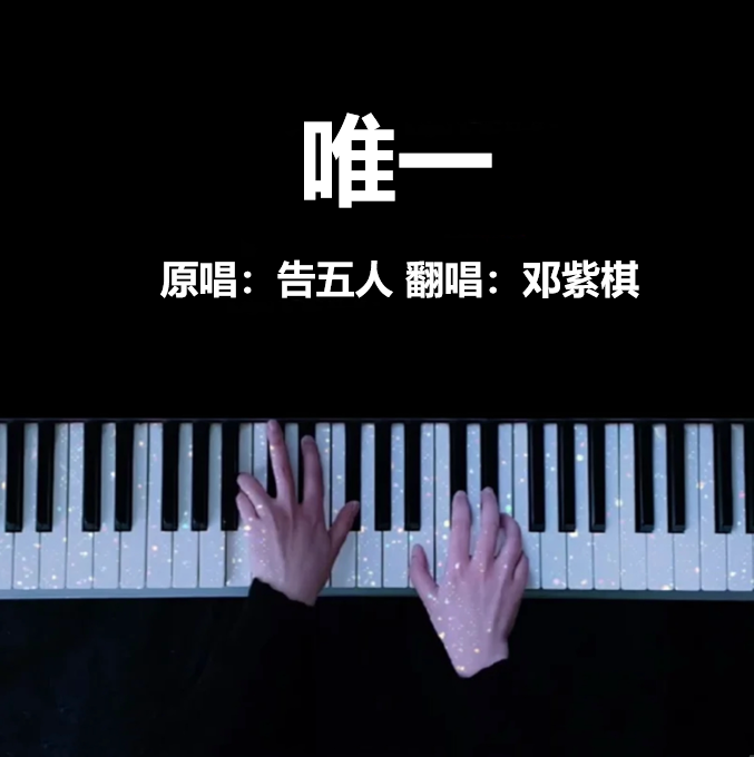 《唯一》钢琴谱（共2页，原唱：告五人 翻唱：邓紫棋）｜五线谱、乐队金曲钢琴谱 - 诺可钢琴  ｜五线谱、简谱 - LokLok Piano视频同款钢琴谱   -诺可钢琴