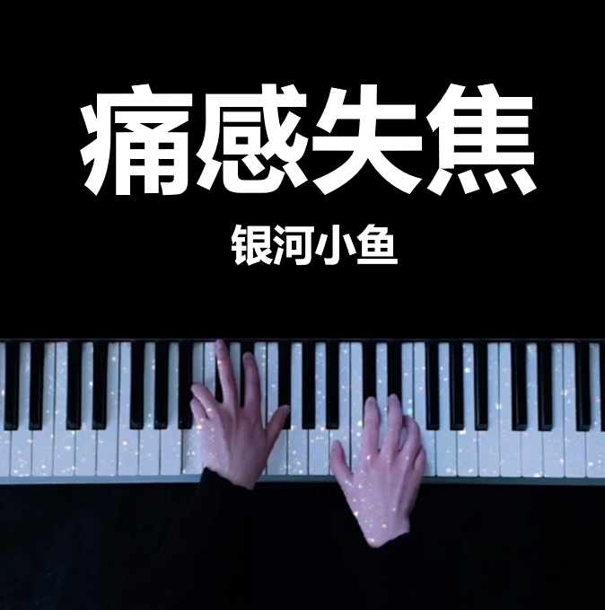 全网首发 纯钢琴版｜痛感失焦- 银河小鱼（呼吸性碱中毒bgm）  钢琴谱 五线谱 （页数: 1页)｜五线谱、简谱 - LokLok Piano视频同款钢琴谱   -诺可网-诺可钢琴