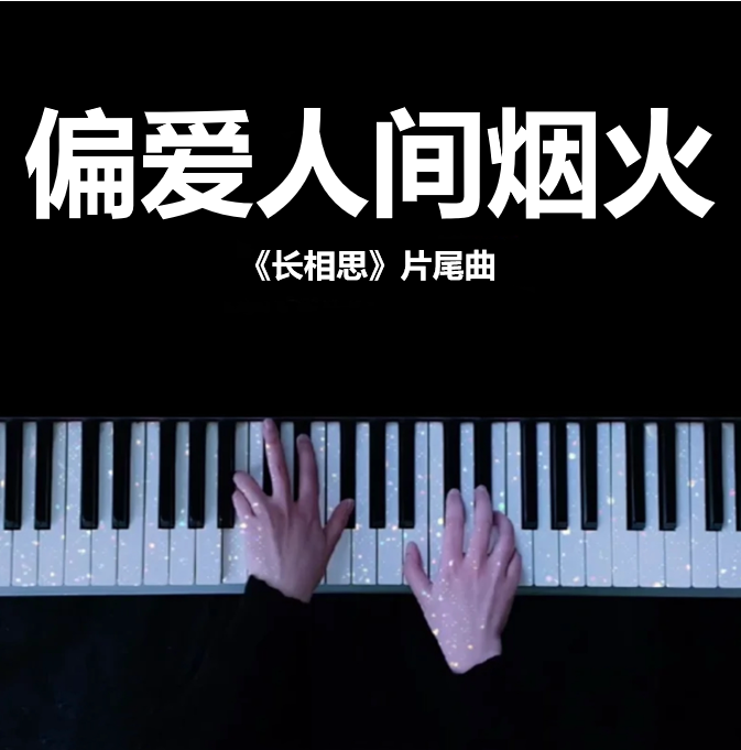 偏爱人间烟火 - 杨紫/檀健次 | 胡夏、张紫宁 |《长相思》片尾曲 钢琴谱 曲谱 独奏琴谱（共3页）｜五线谱、简谱 - LokLok Piano视频同款钢琴谱   -诺可钢琴