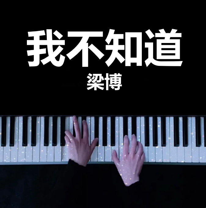 全网首发钢琴独奏版｜完整钢琴版 我不知道 - 梁博 钢琴谱 曲谱 独奏琴谱（共6页）《了不起的儿科医生》电视剧主题曲｜五线谱、简谱 - LokLok Piano视频同款钢琴谱   -诺可网-诺可钢琴
